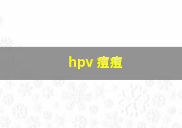 hpv 痘痘